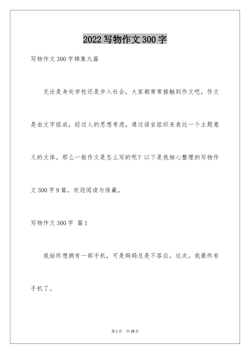 2024写物作文300字_122_第1页