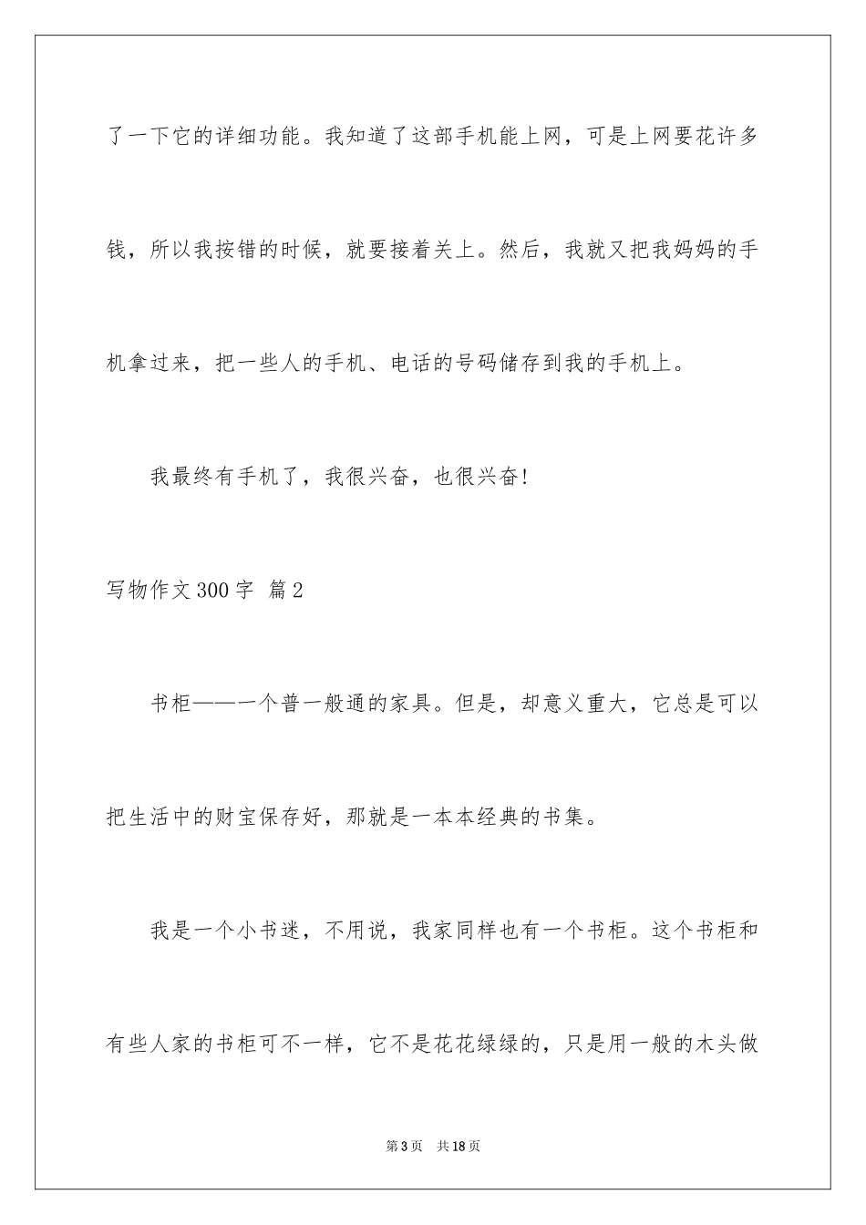 2024写物作文300字_122_第3页