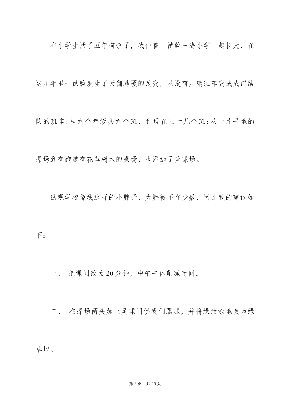 2024写给学校的建议书_13_第2页