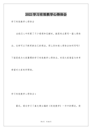 2024学习有效教学心得体会