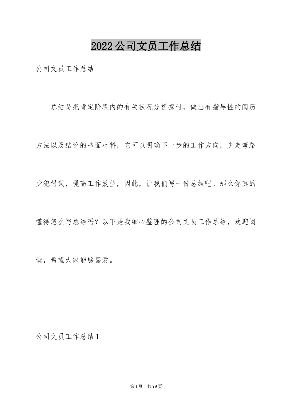 2024公司文员工作总结_1_第1页