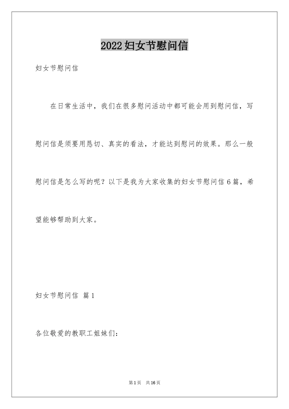 2024妇女节慰问信_22_第1页