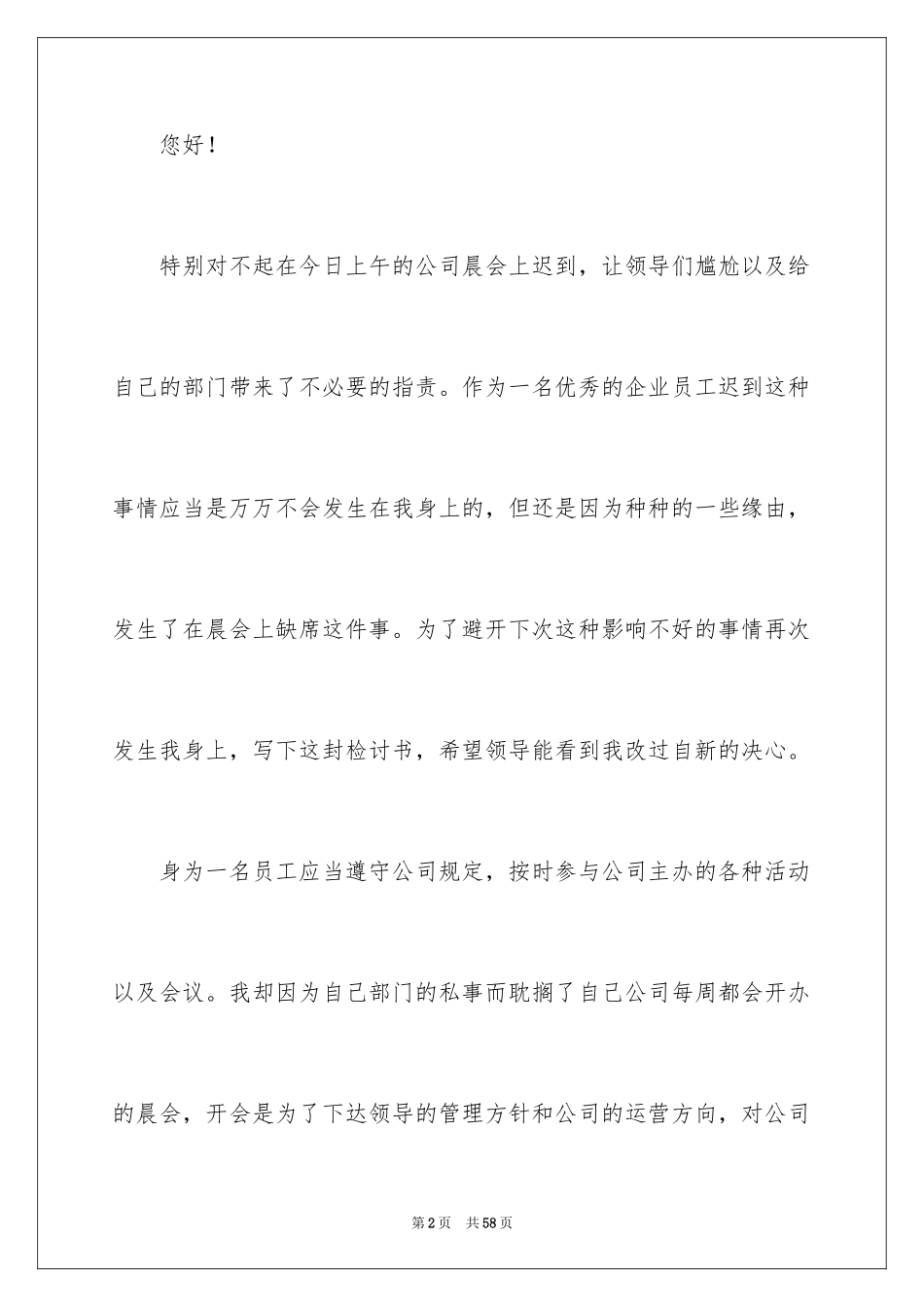 2024公司员工开会迟到检讨书_2_第2页