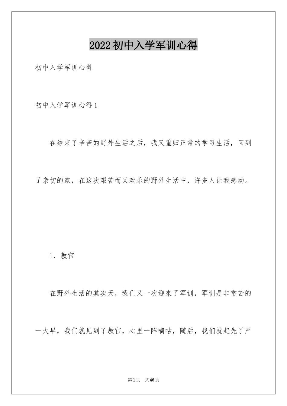 2024初中入学军训心得_第1页