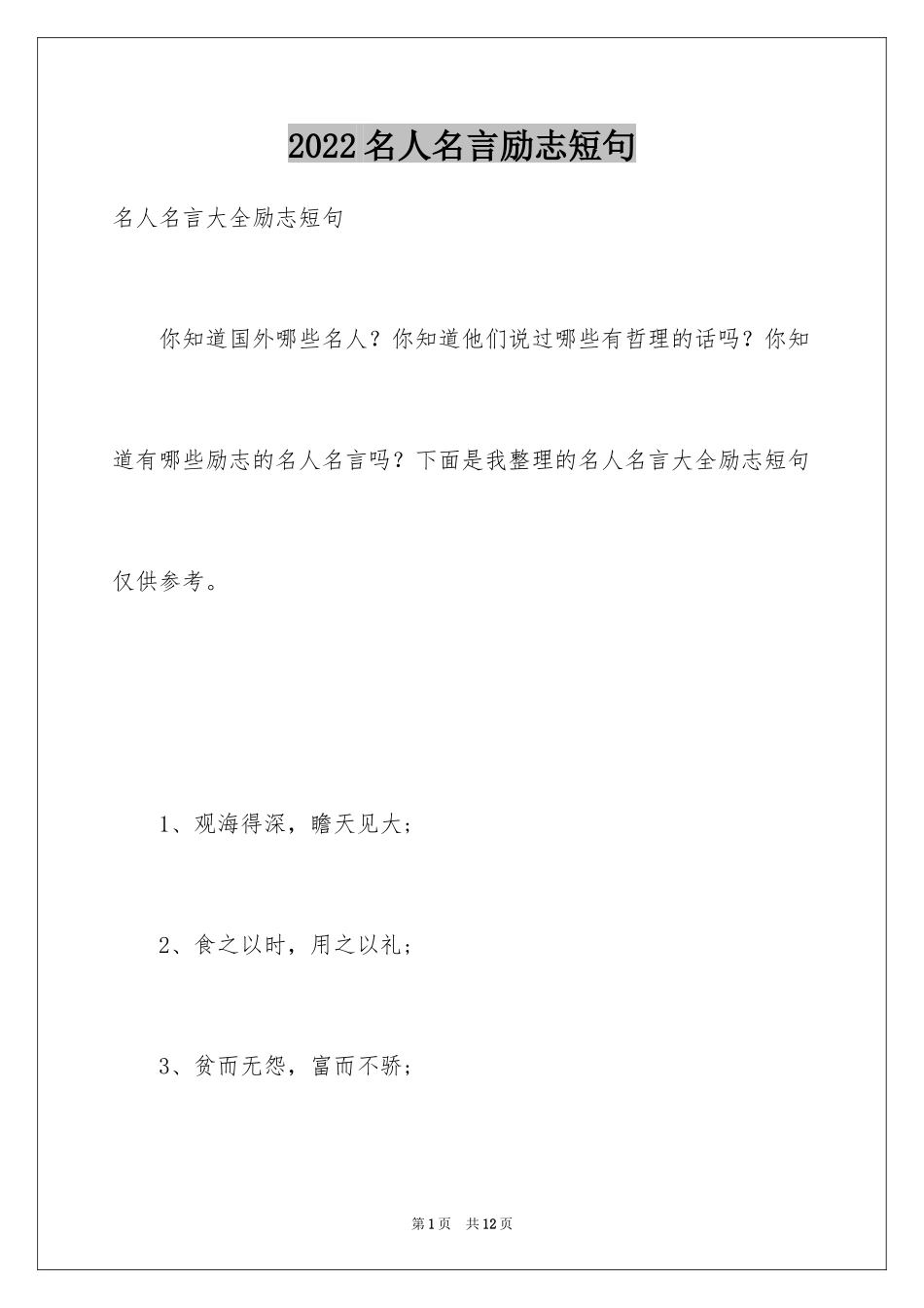 2024名人名言励志短句_第1页