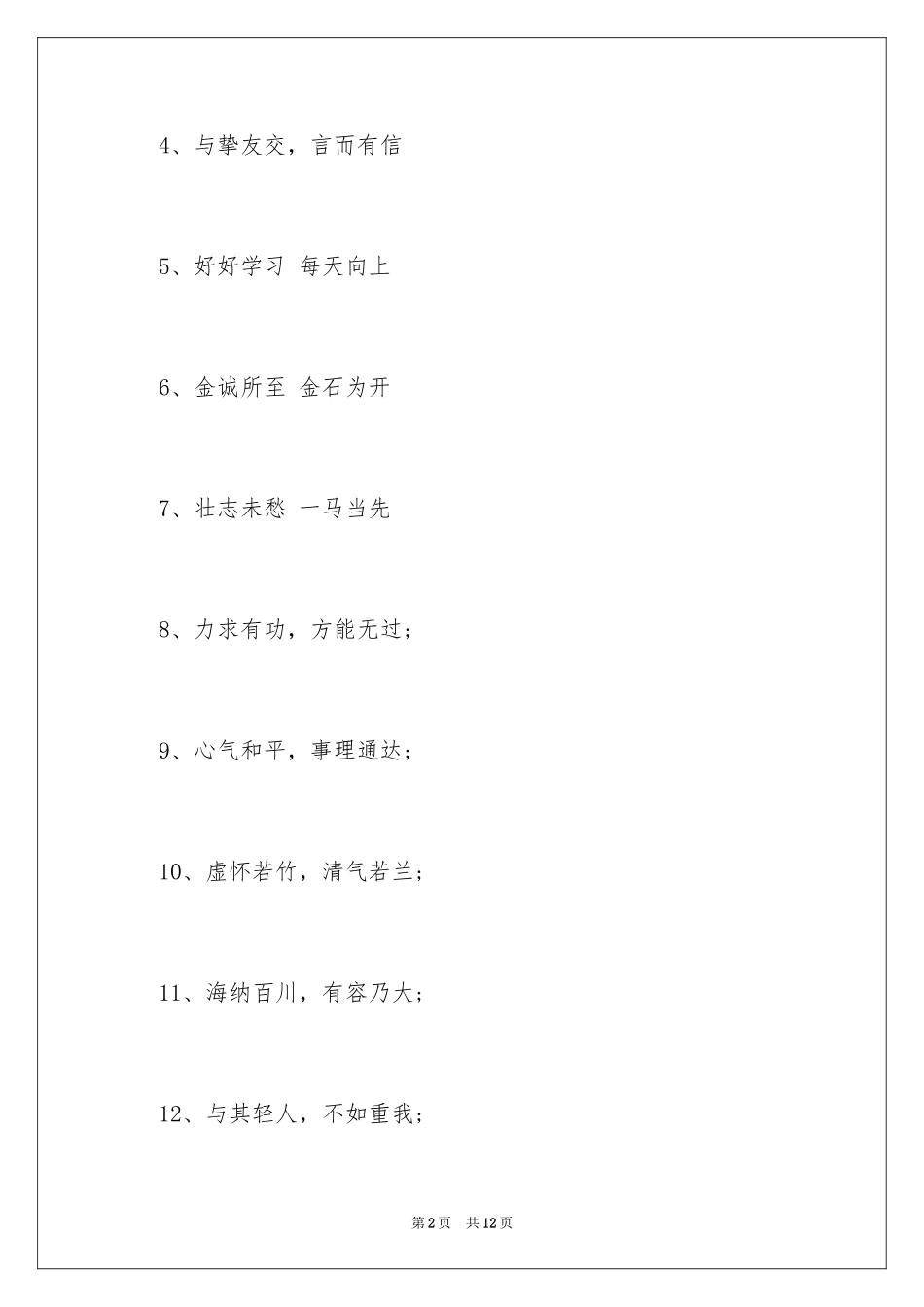 2024名人名言励志短句_第2页