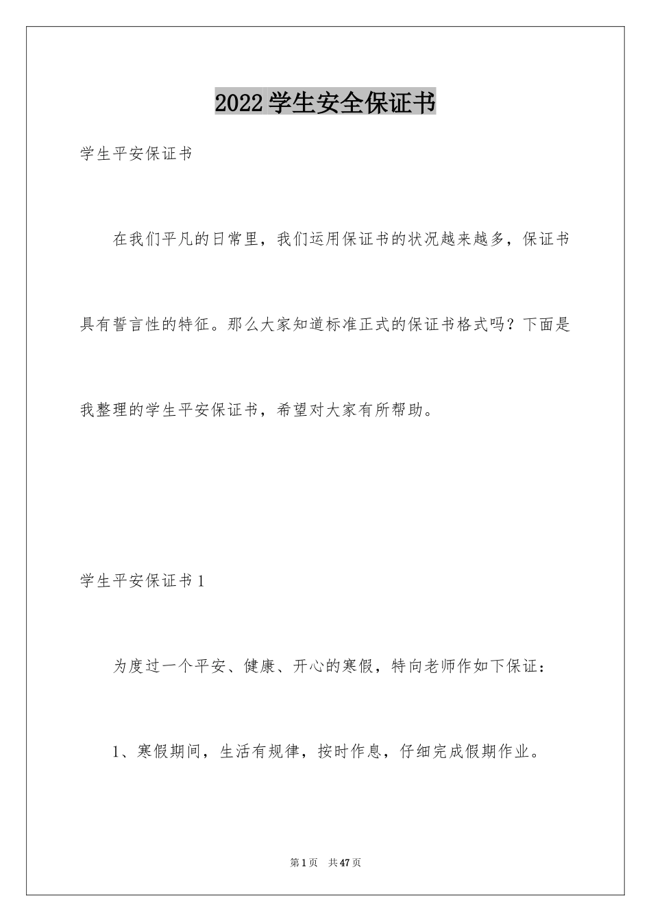 2024学生安全保证书_11_第1页