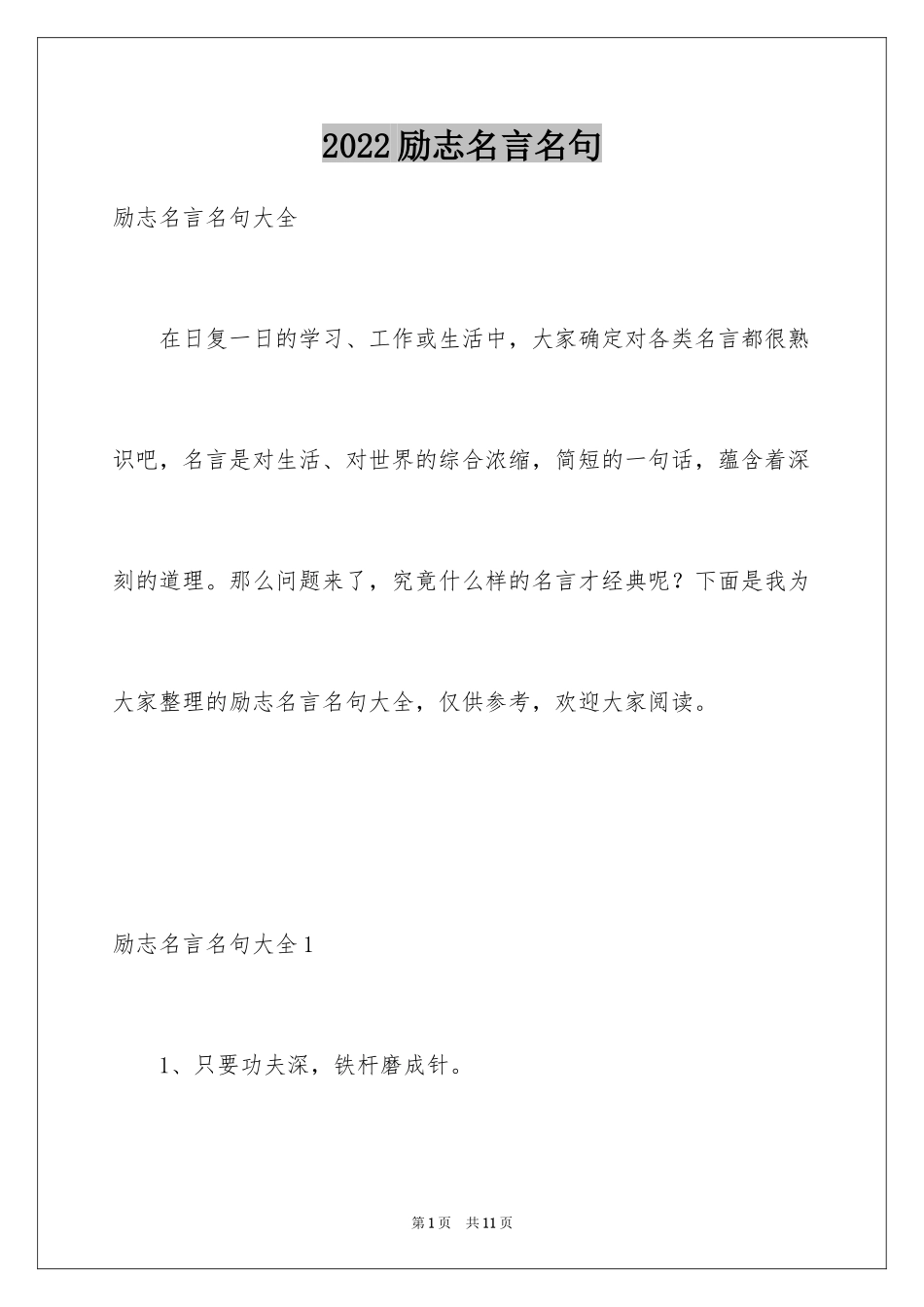 2024励志名言名句_第1页