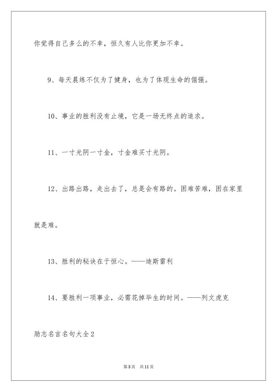 2024励志名言名句_第3页