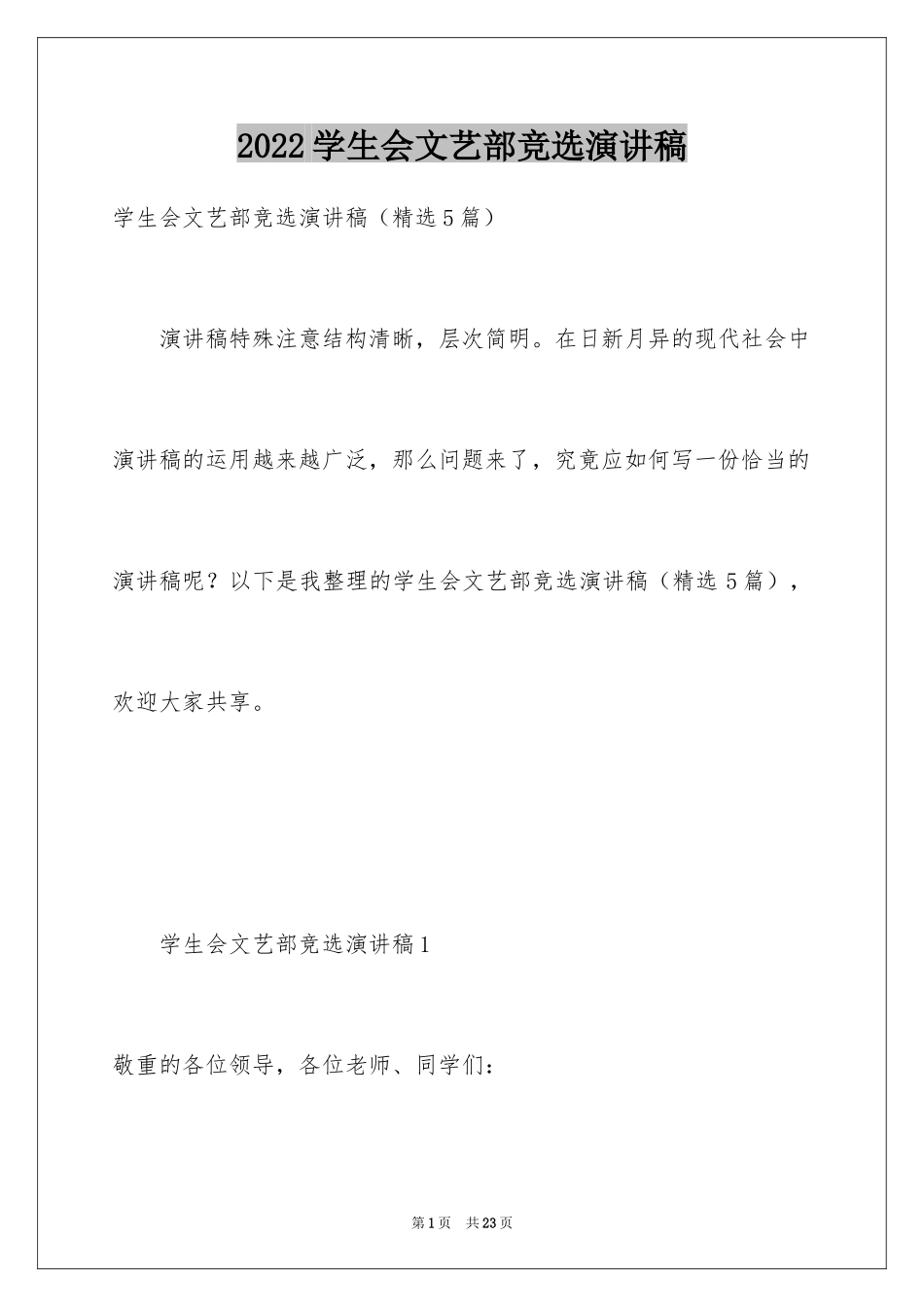 2024学生会文艺部竞选演讲稿_2_第1页