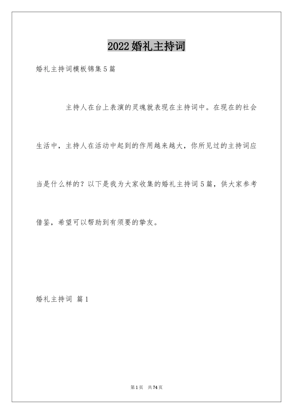 2024婚礼主持词_355_第1页