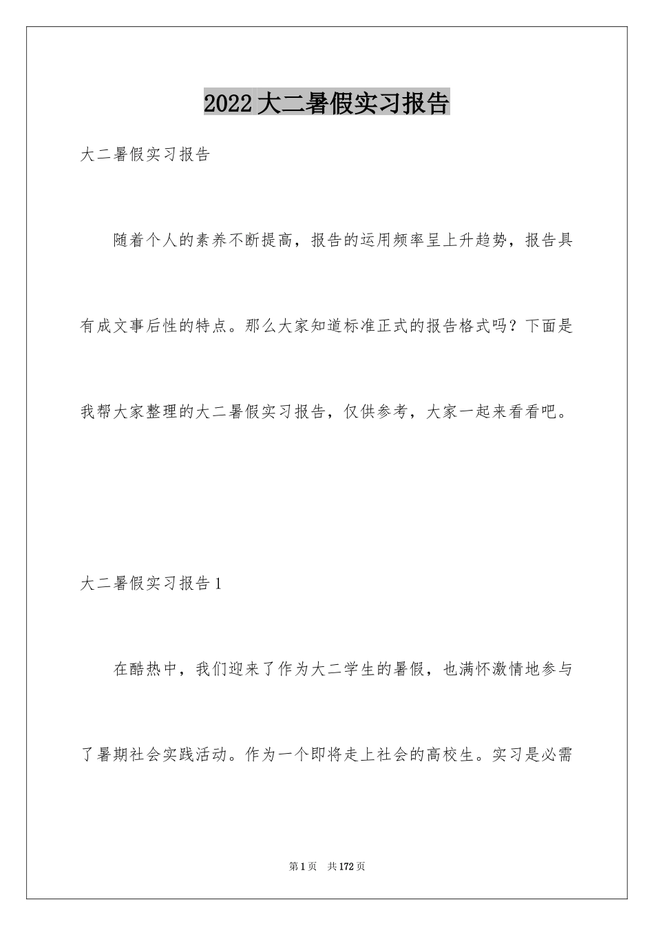 2024大二暑假实习报告_第1页