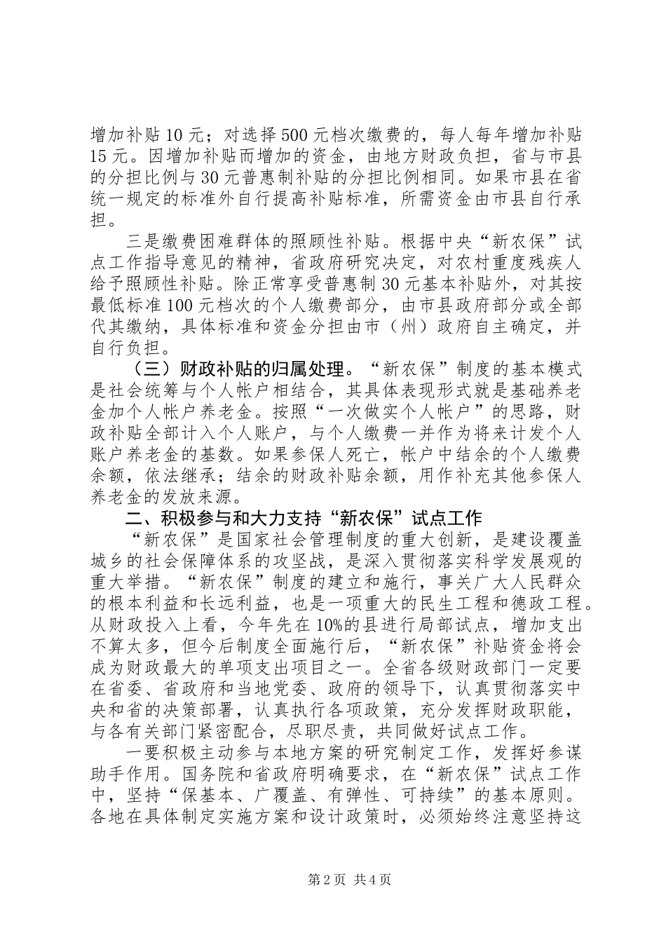 “新农保”试点工作会议上的发言_第2页
