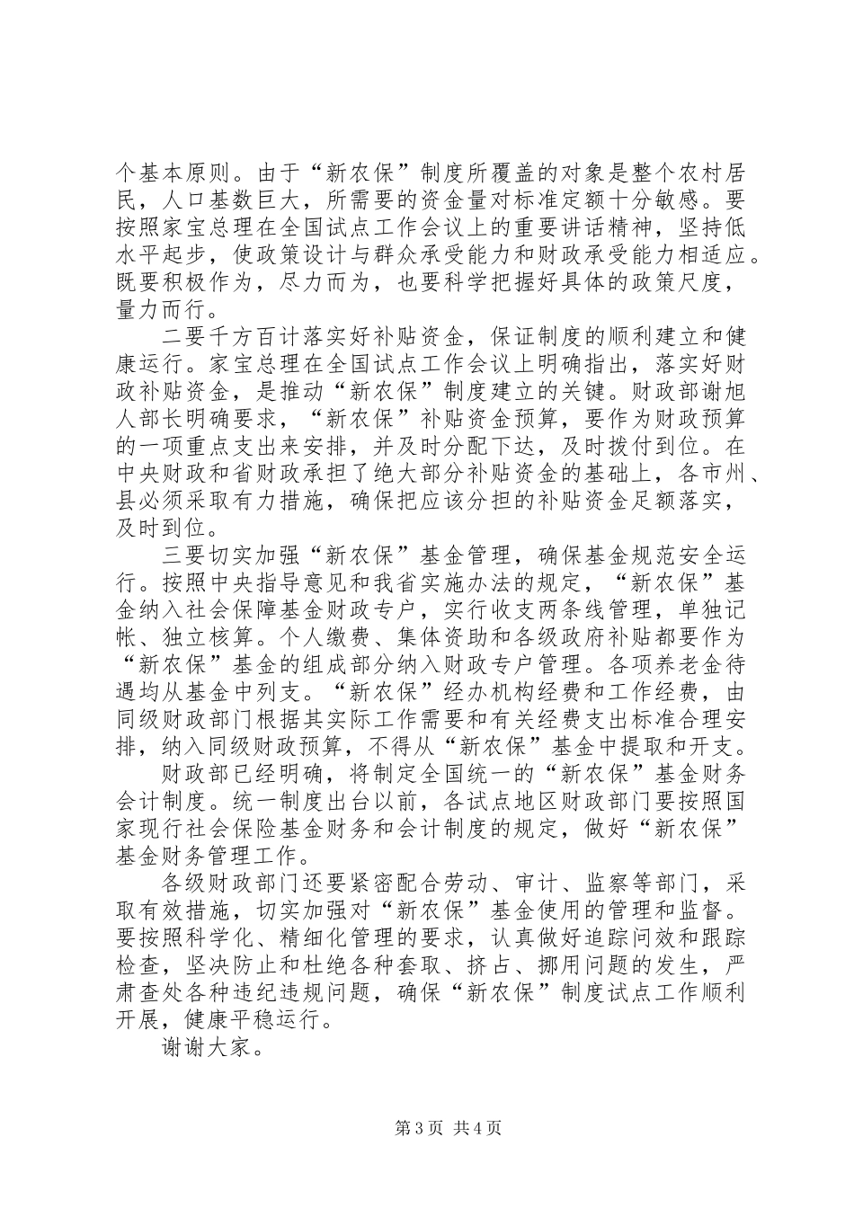 “新农保”试点工作会议上的发言_第3页