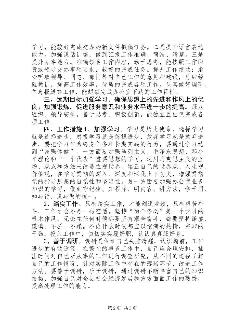 “新岗位个人计划”个人工作计划_第2页