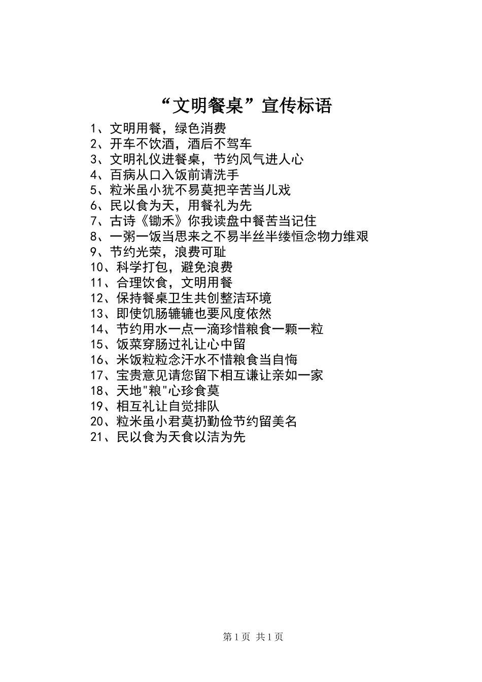 “文明餐桌”宣传标语_第1页