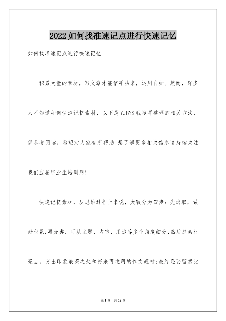 2024如何找准速记点进行快速记忆_第1页