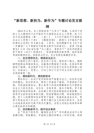 “新思想、新担当、新作为”专题讨论发言提纲