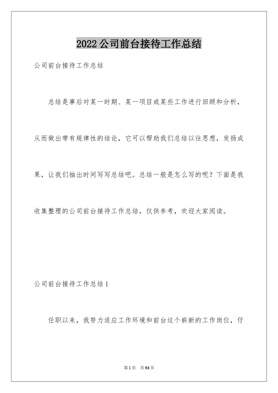 2024公司前台接待工作总结_第1页