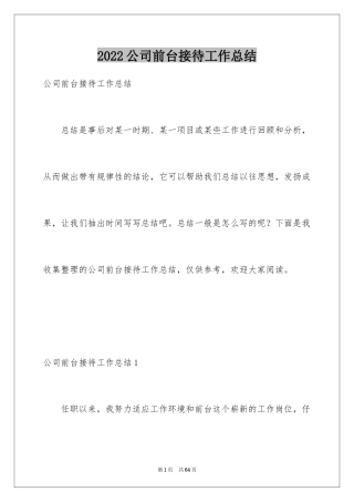 2024公司前台接待工作总结