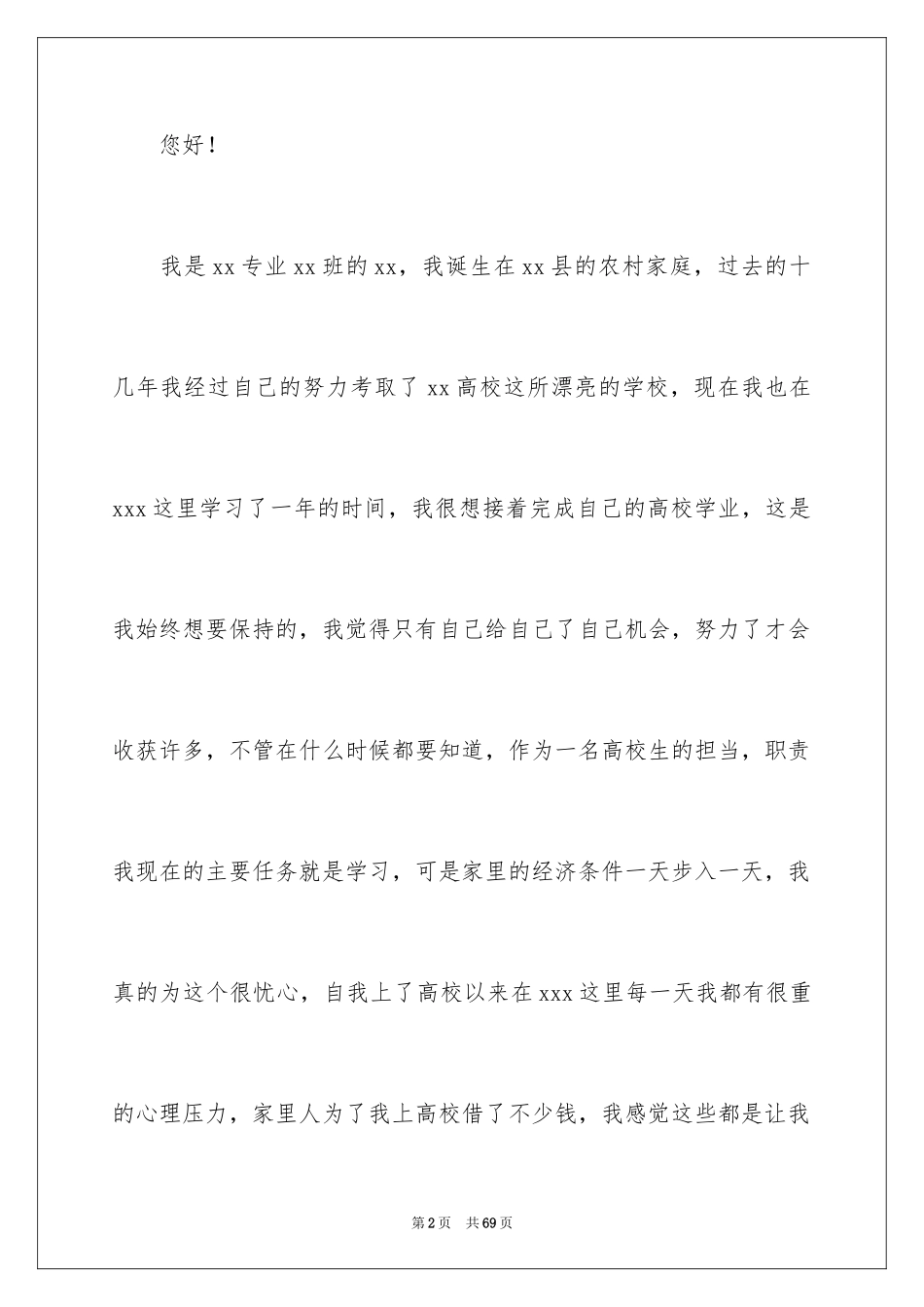 2024国家助学金申请书_28_第2页