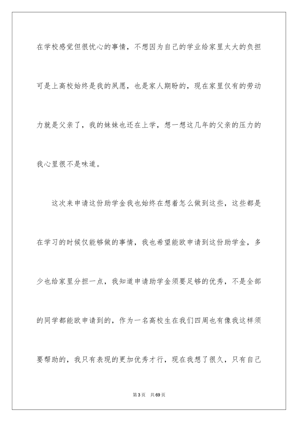 2024国家助学金申请书_28_第3页