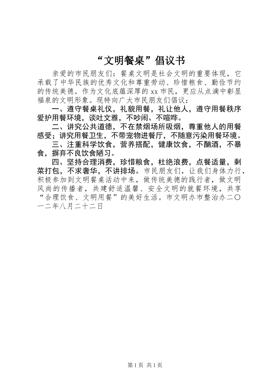 “文明餐桌”倡议书 (2)_第1页