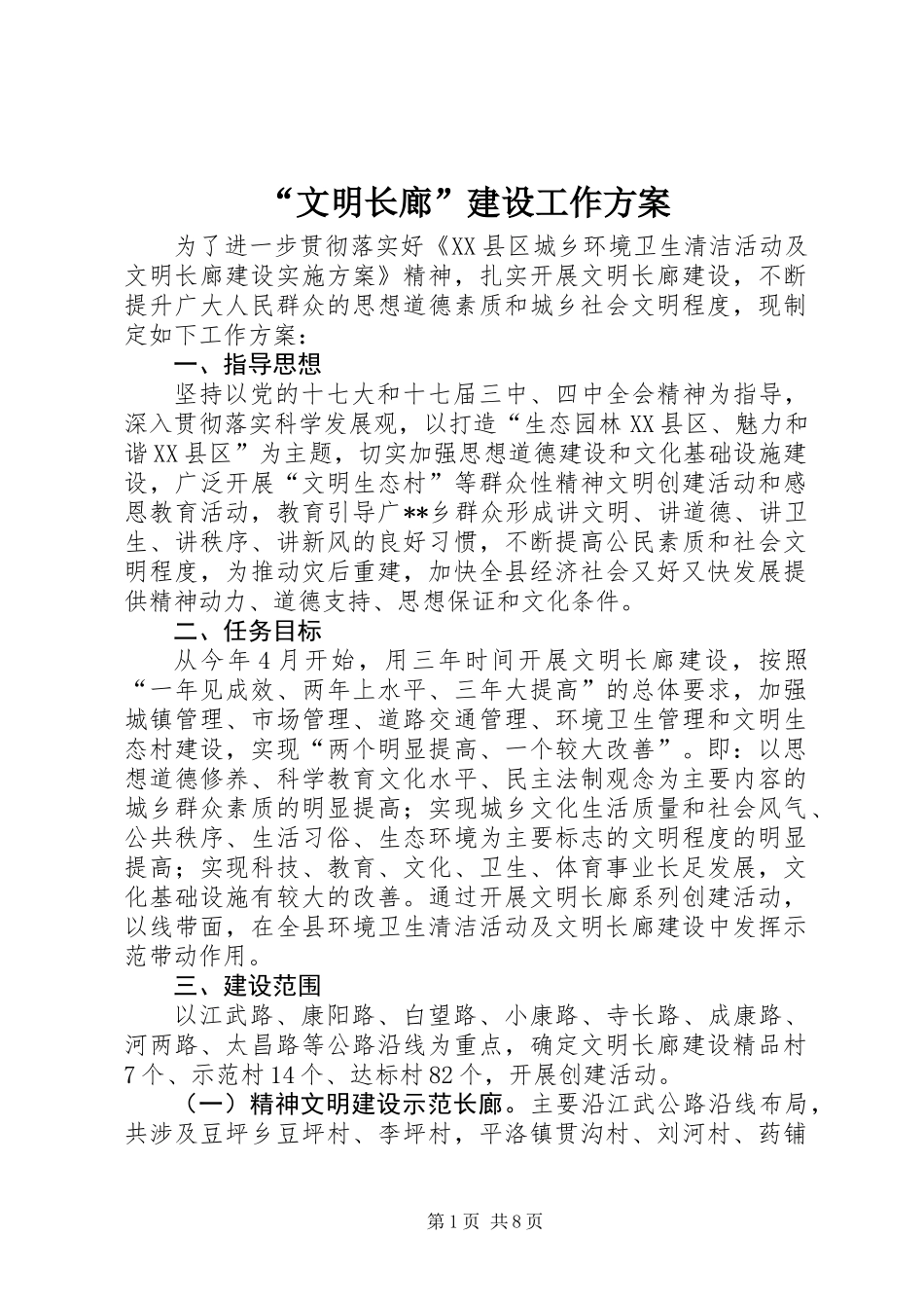 “文明长廊”建设工作方案 (2)_第1页