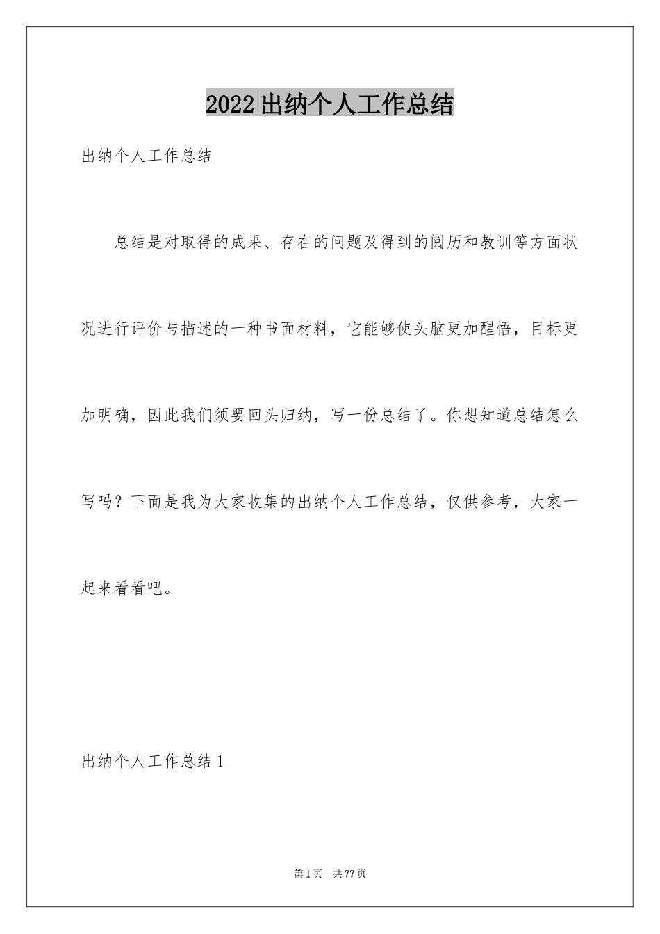 2024出纳个人工作总结_7_第1页
