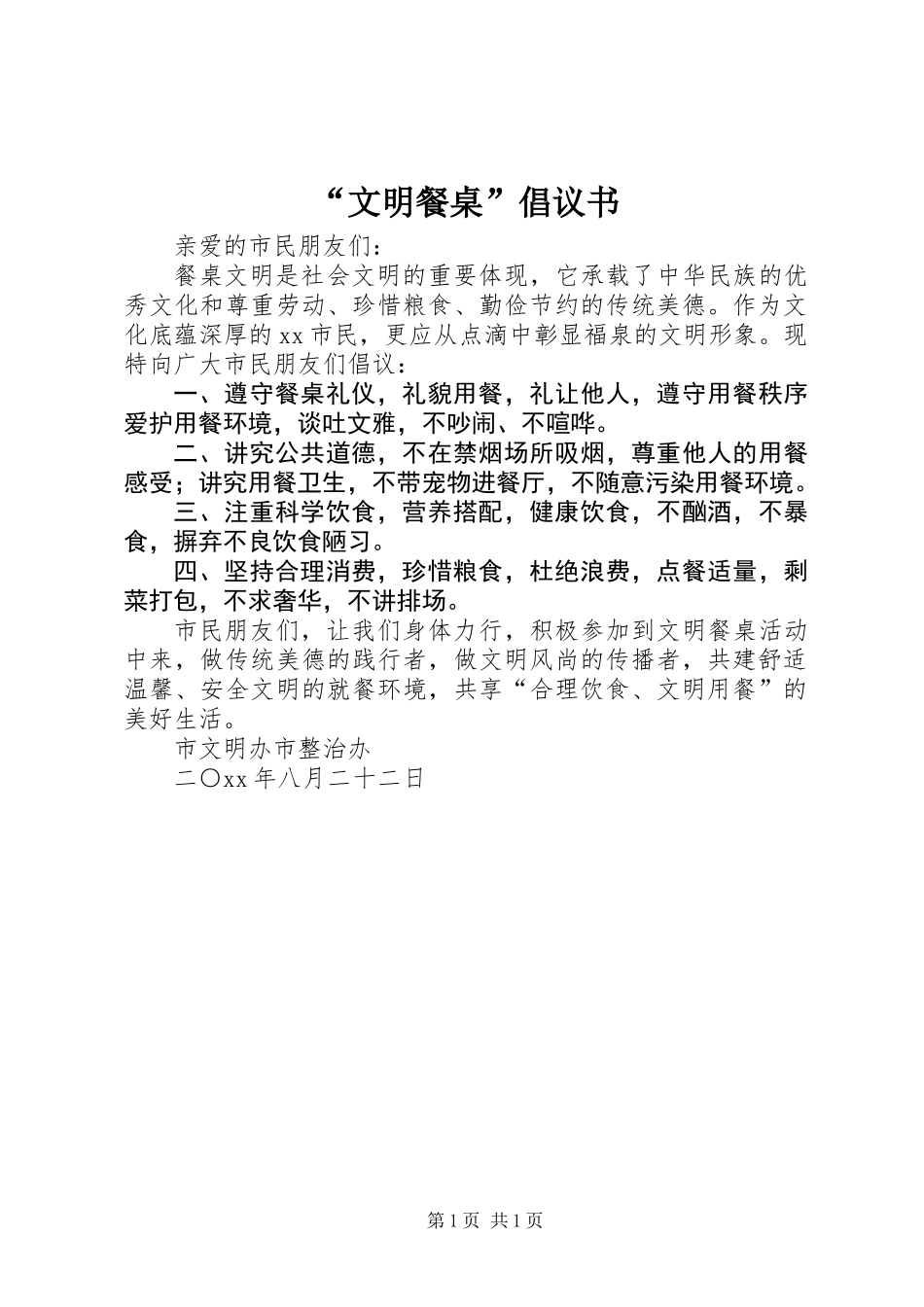 “文明餐桌”倡议书_第1页
