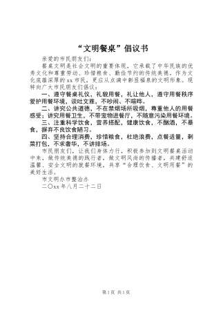 “文明餐桌”倡议书