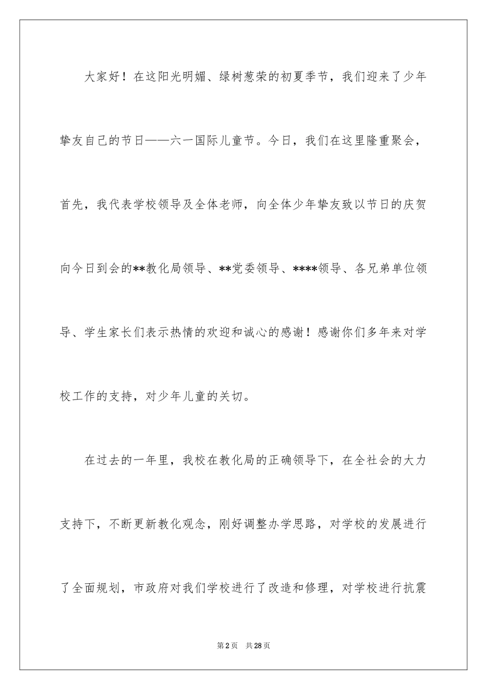 2024六一儿童节演讲稿_1549_第2页