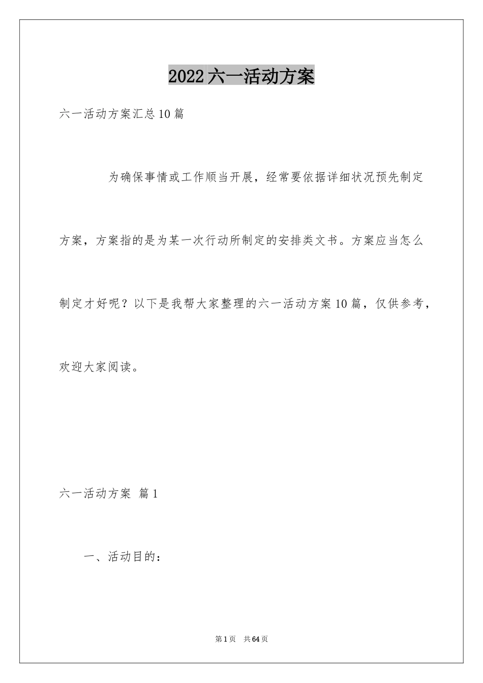 2024六一活动方案_145_第1页