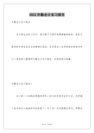 2024外勤会计实习报告_1