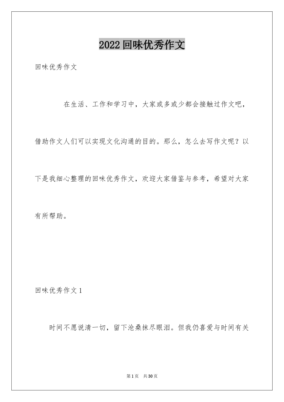 2024回味优秀作文_第1页