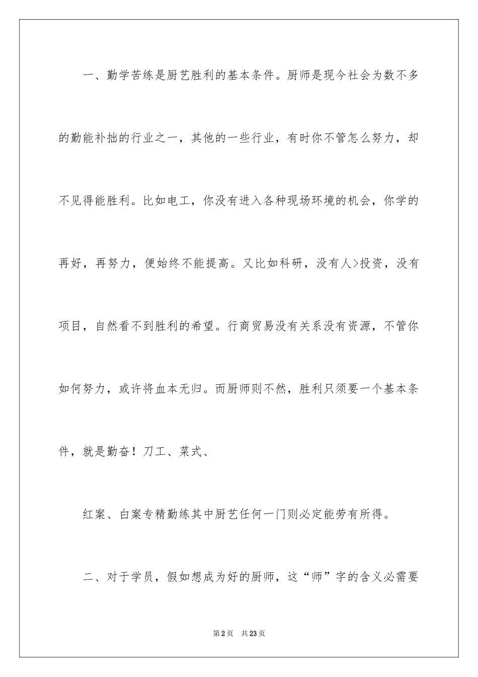 2024厨师学习心得体会_第2页
