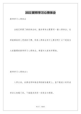 2024厨师学习心得体会