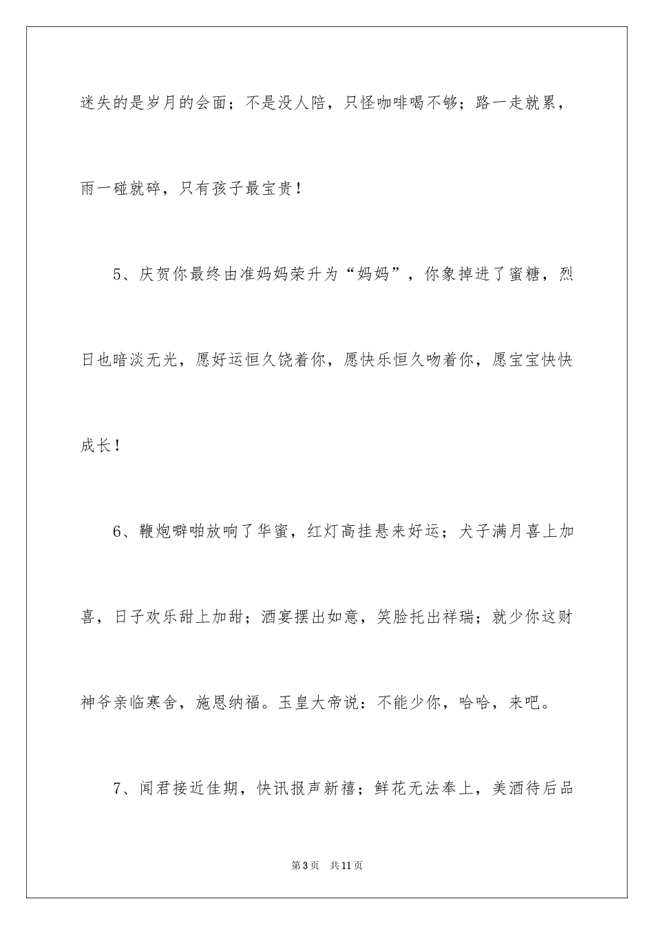 2024孩子过满月祝贺词_第3页