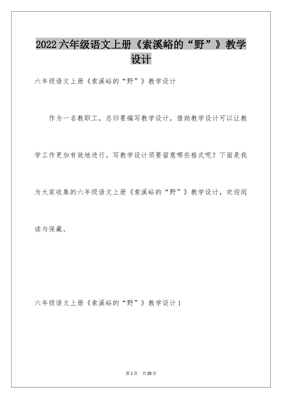 2024六年级语文上册《索溪峪的“野”》教学设计_第1页