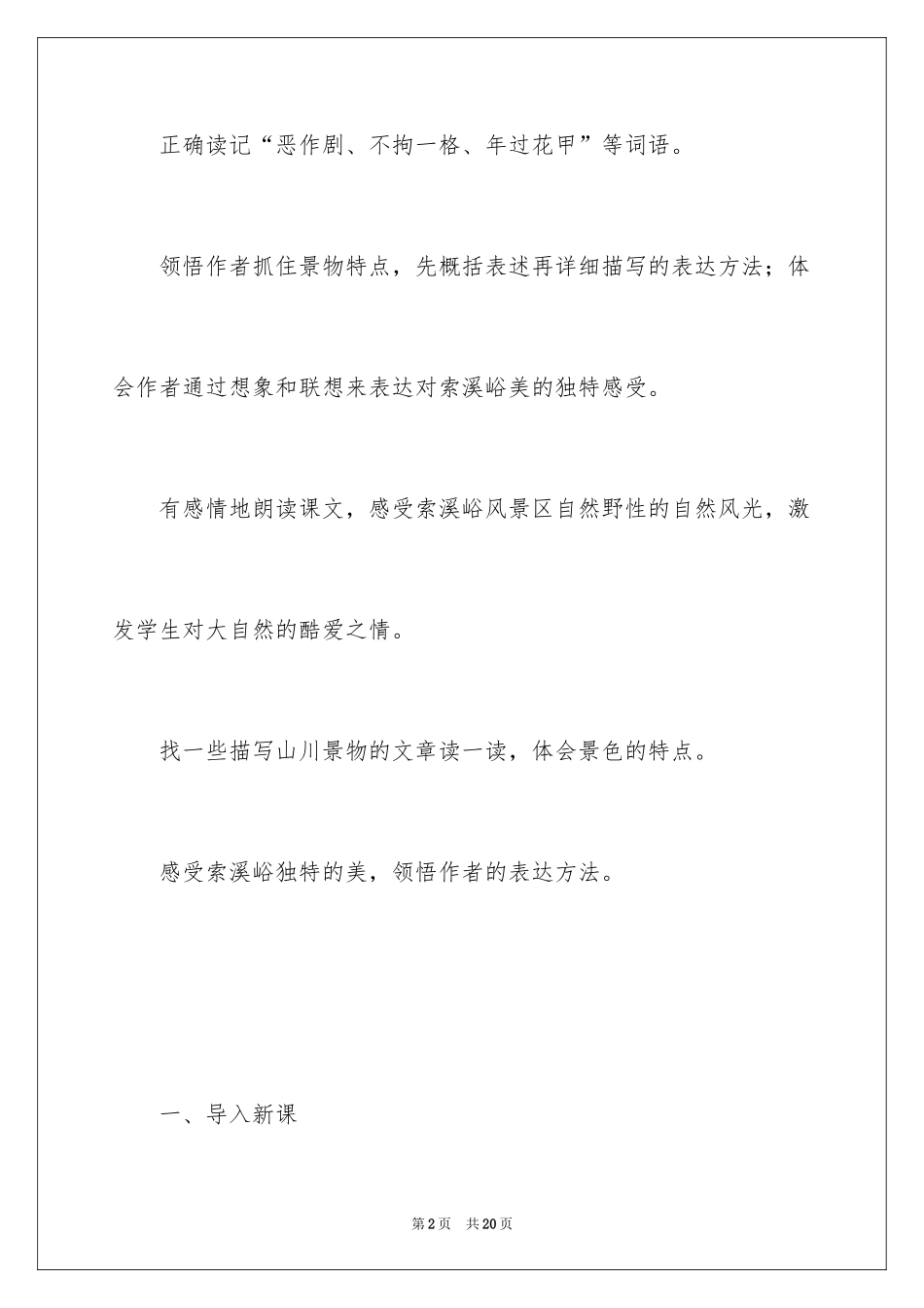 2024六年级语文上册《索溪峪的“野”》教学设计_第2页