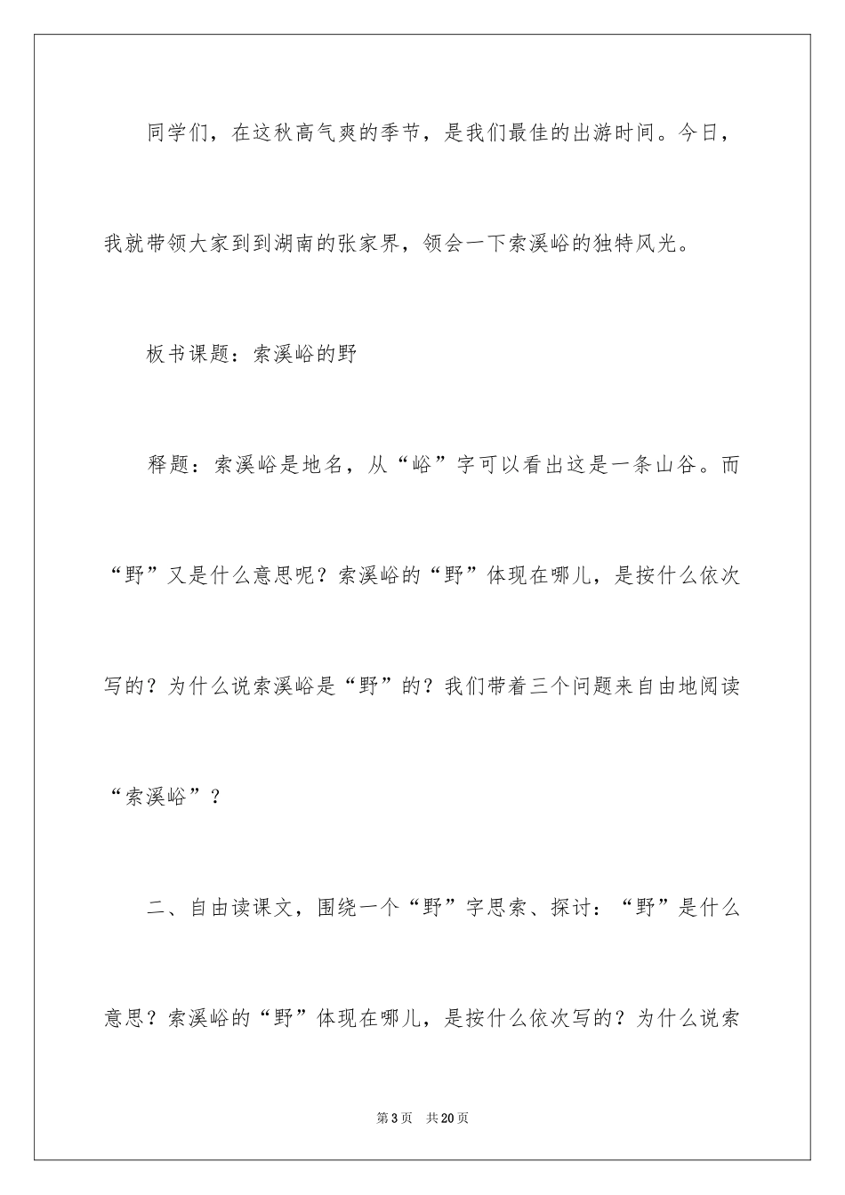 2024六年级语文上册《索溪峪的“野”》教学设计_第3页