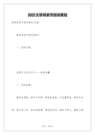 2024大学母亲节活动策划_15