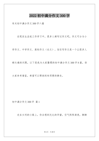 2024初中满分作文300字_3