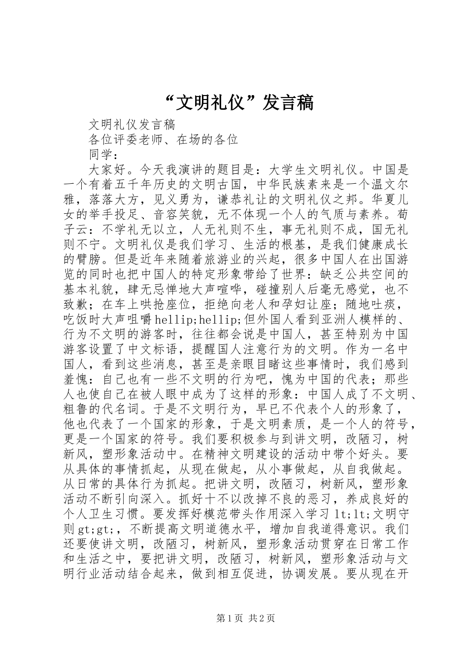 “文明礼仪”发言稿_第1页