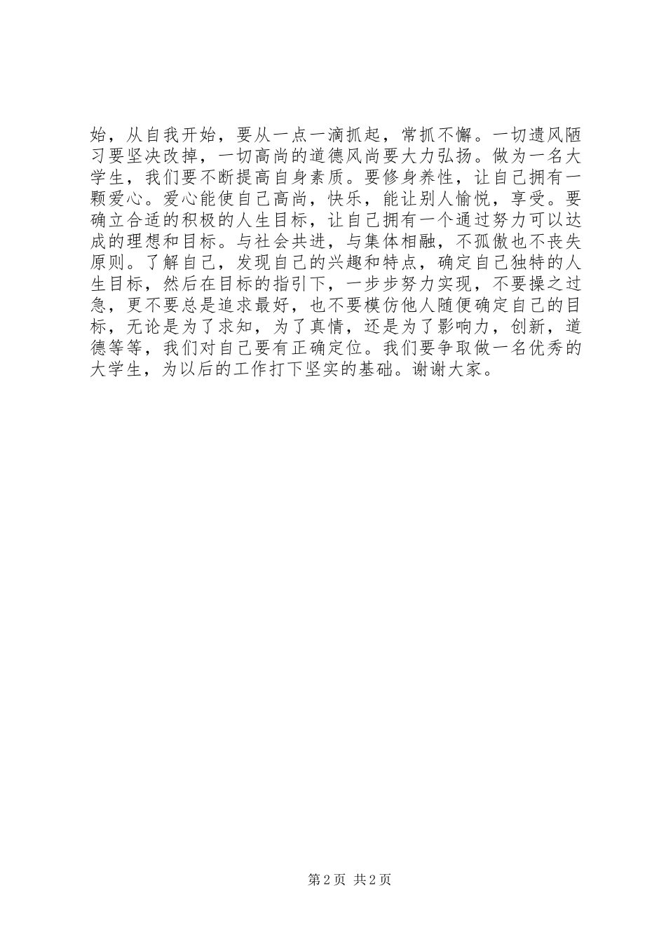 “文明礼仪”发言稿_第2页