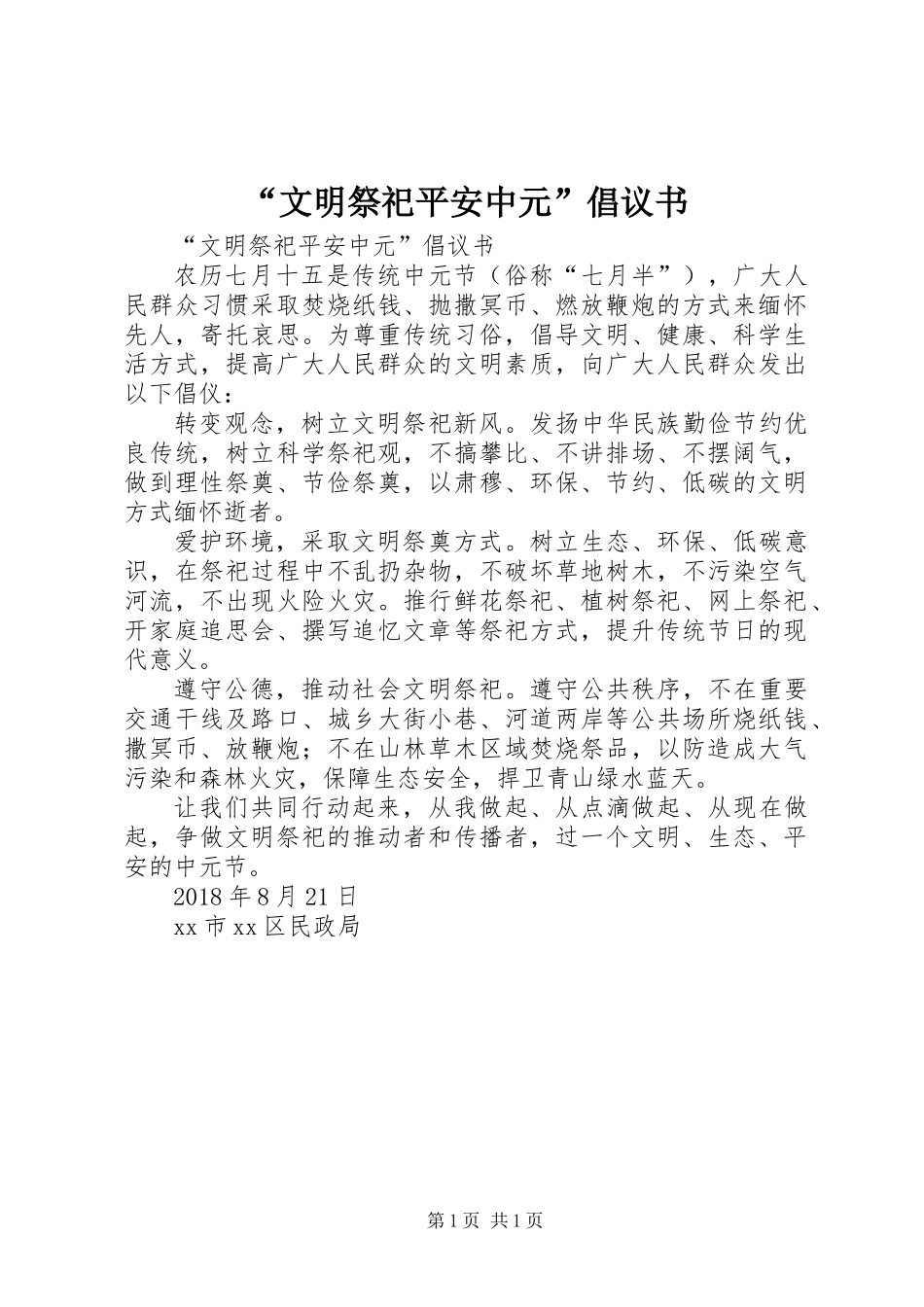 “文明祭祀平安中元”倡议书_第1页