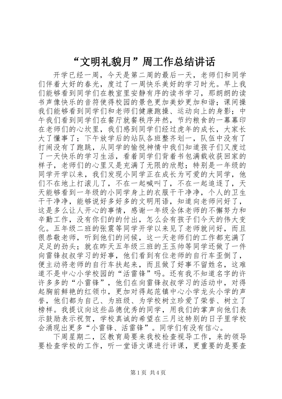 “文明礼貌月”周工作总结讲话_第1页