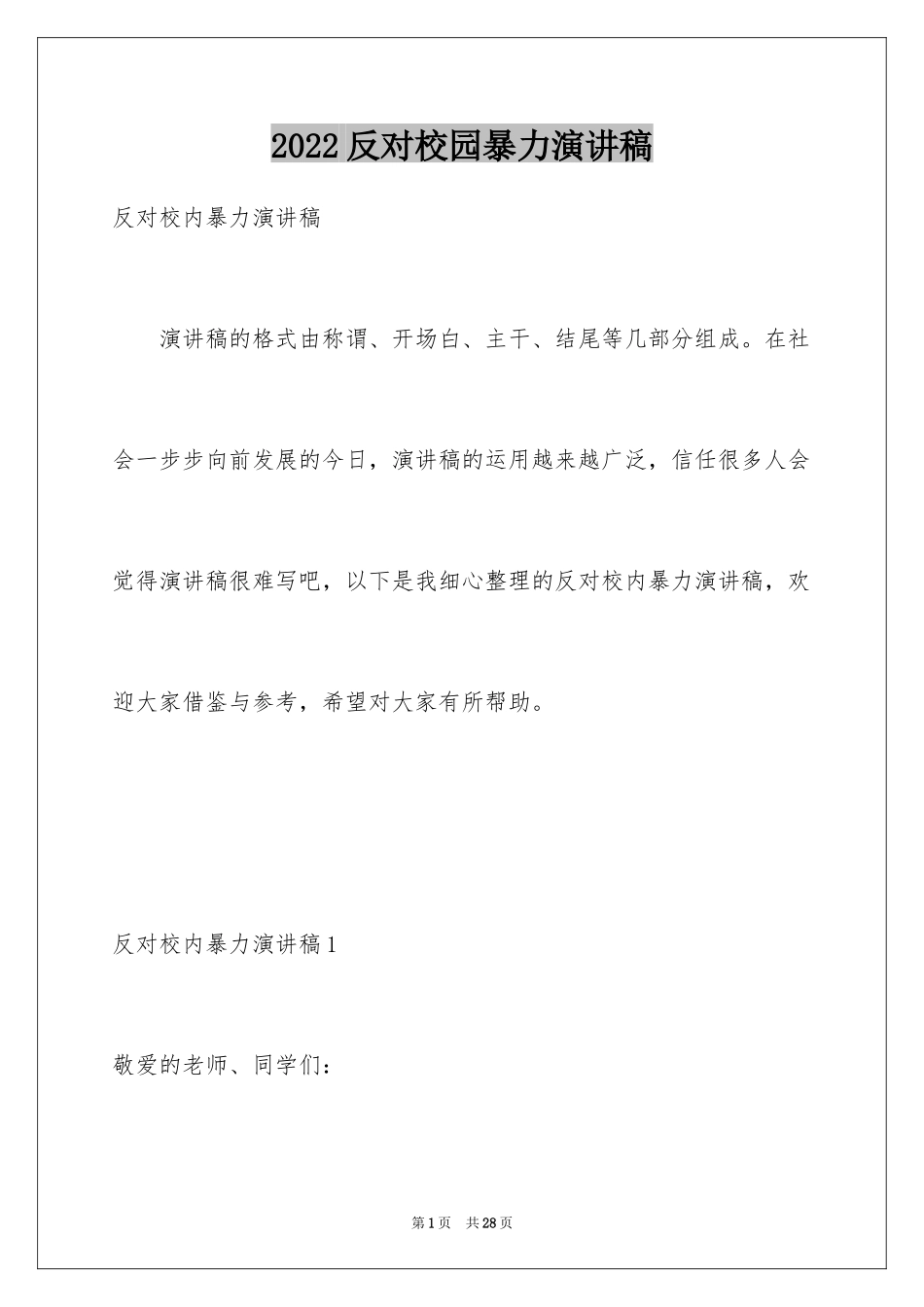 2024反对校园暴力演讲稿_2_第1页
