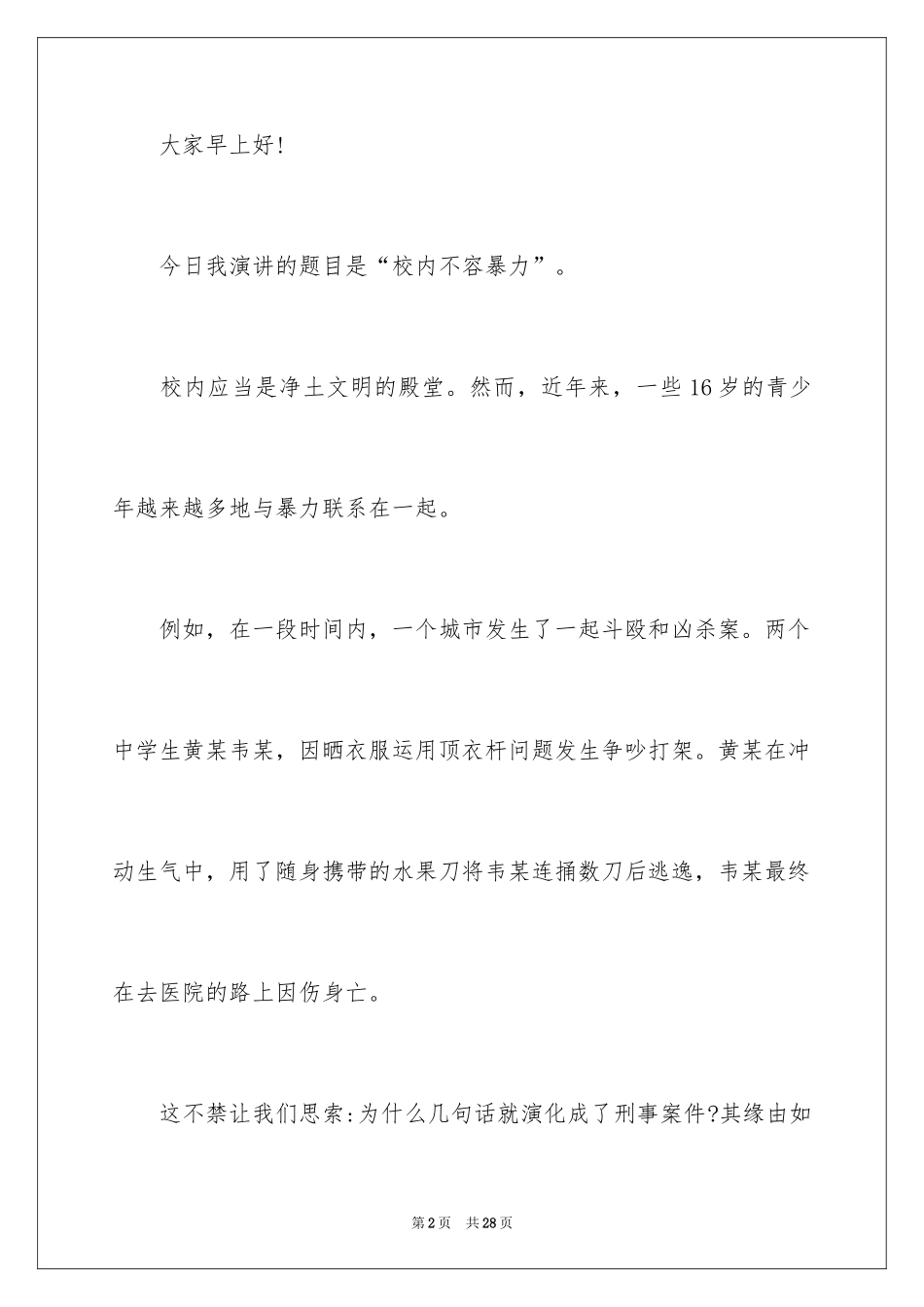 2024反对校园暴力演讲稿_2_第2页