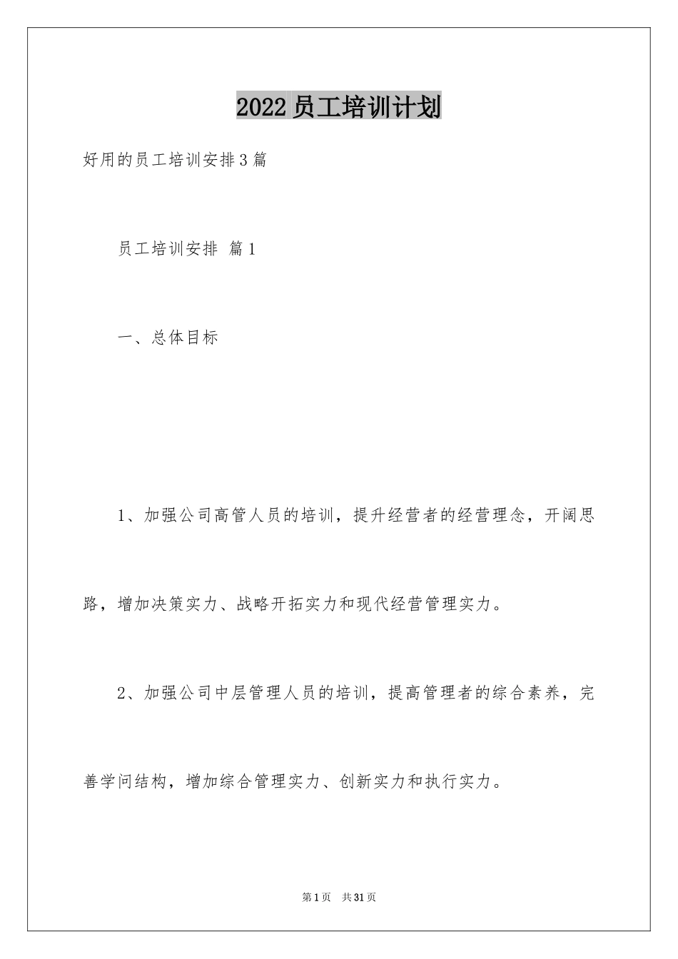 2024员工培训计划_44_第1页